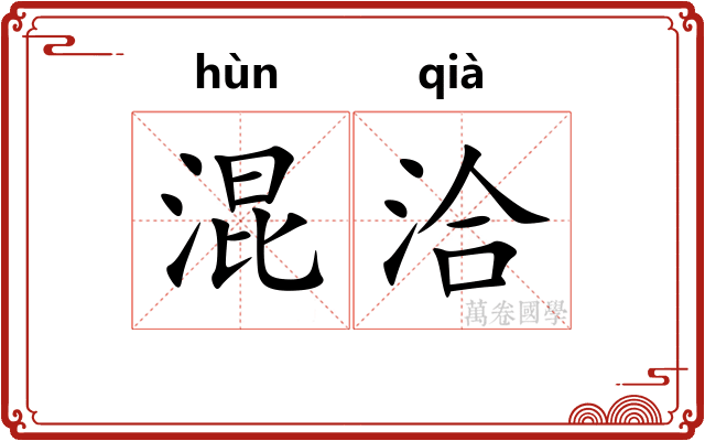混洽