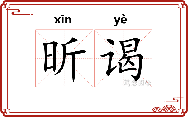 昕谒