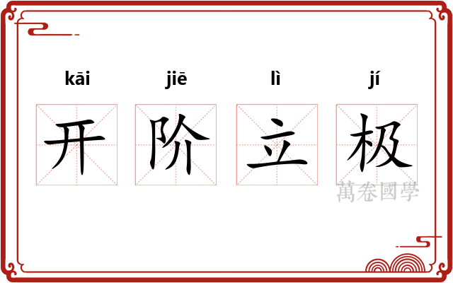 开阶立极