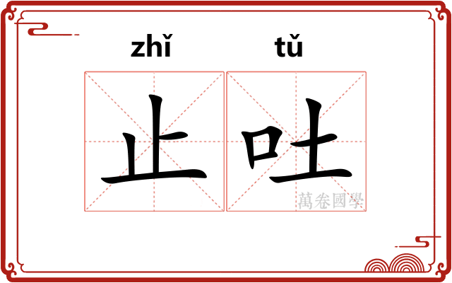 止吐