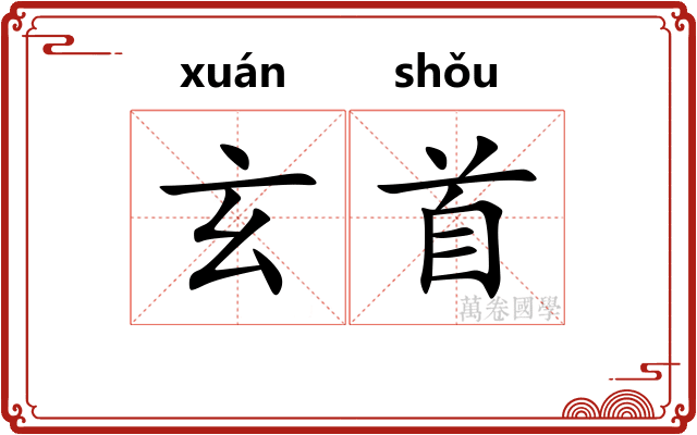 玄首