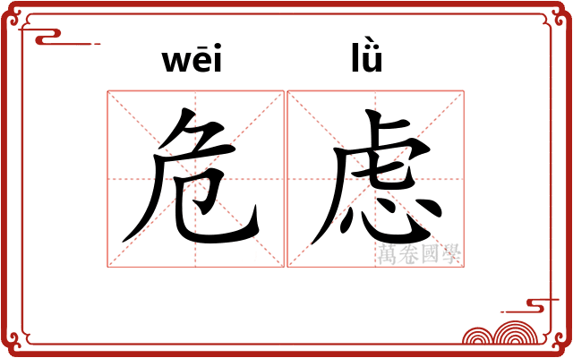 危虑