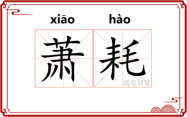 萧耗