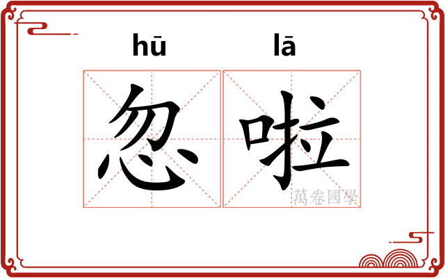 忽啦