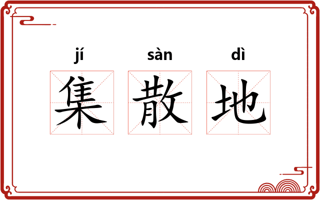集散地