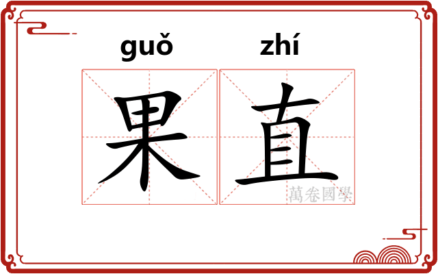 果直