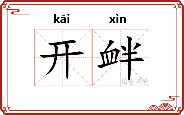 开衅