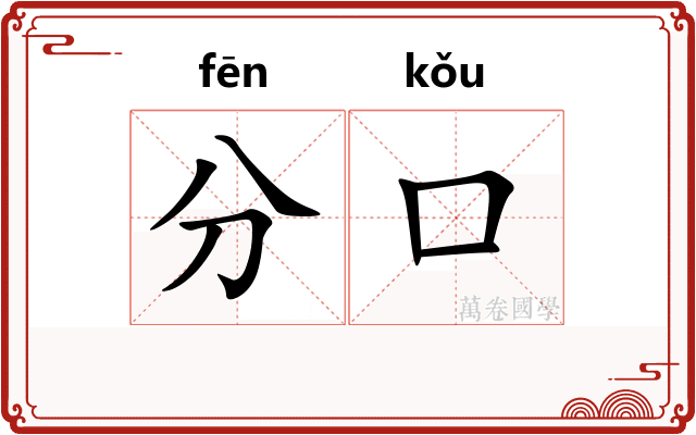 分口