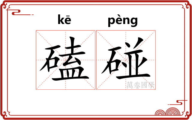 磕碰