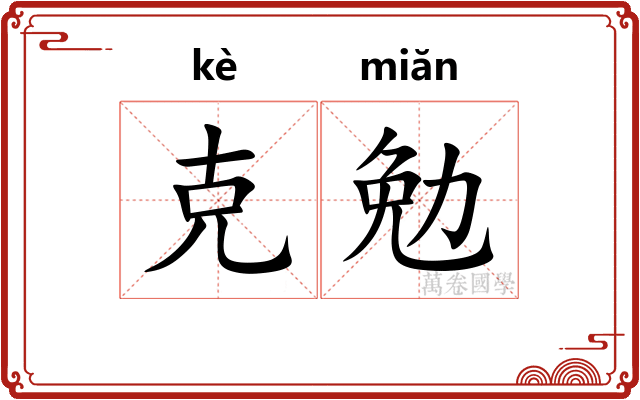 克勉