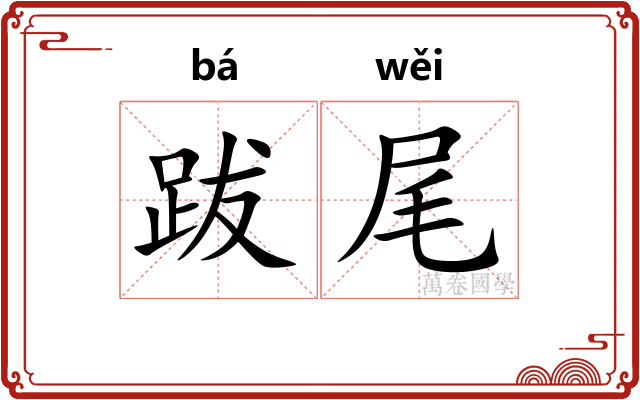 跋尾 跋尾
