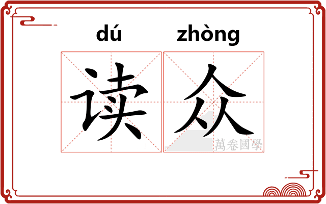 读众