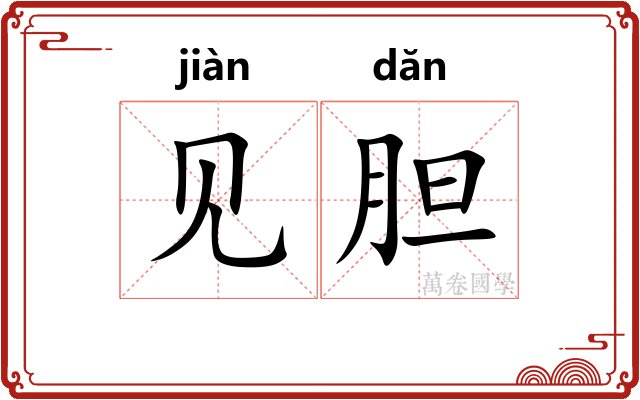 见胆 见胆