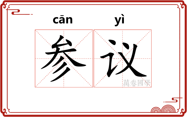 参议
