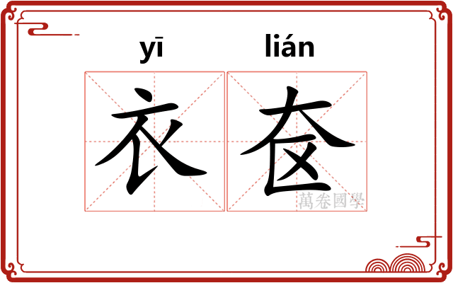 衣奁 衣奁