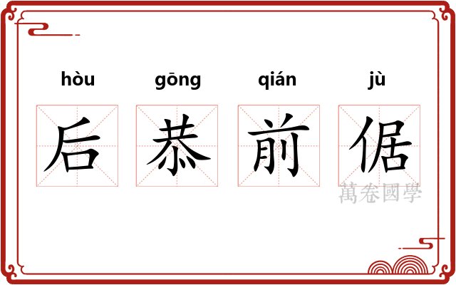 后恭前倨