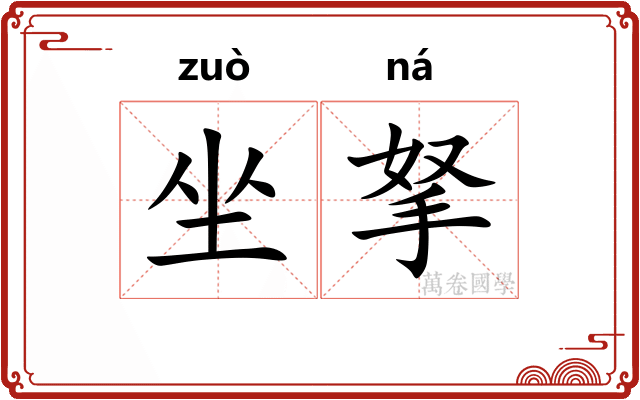 坐拏