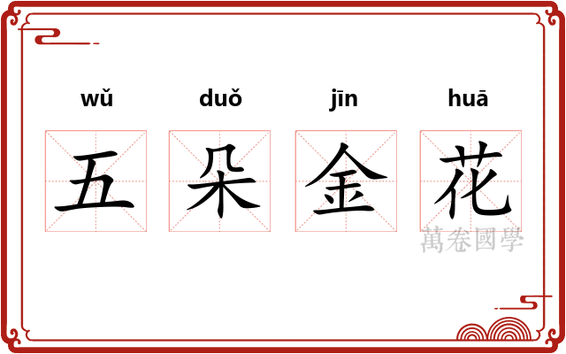 五朵金花