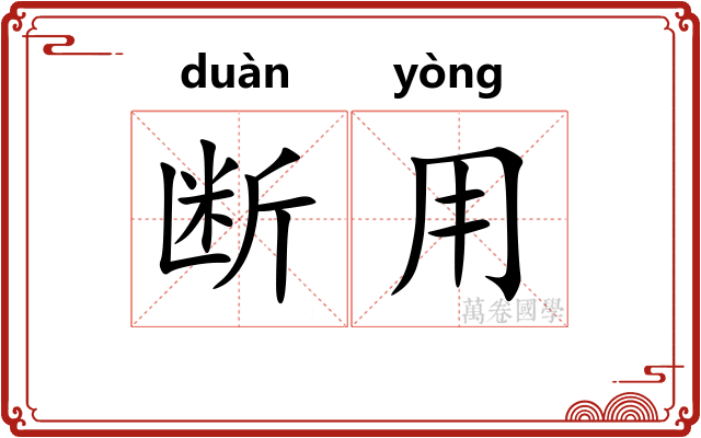断用