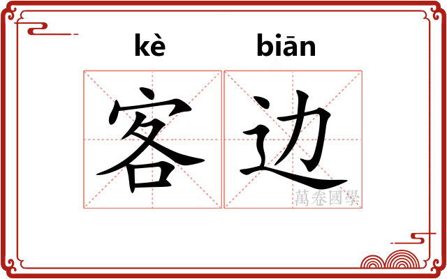 客边