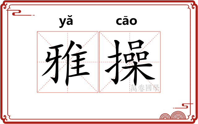 雅操 雅操