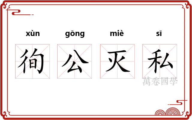 徇公灭私