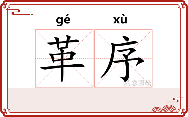 革序