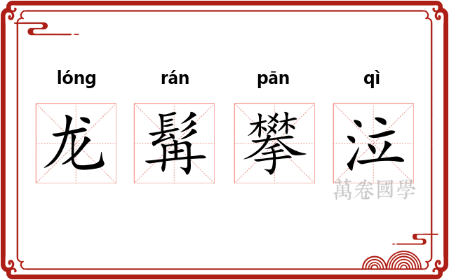 龙髯攀泣 龙髯攀泣