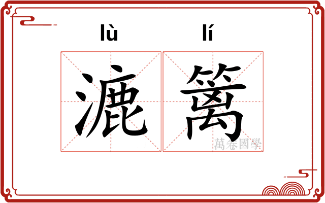 漉篱
