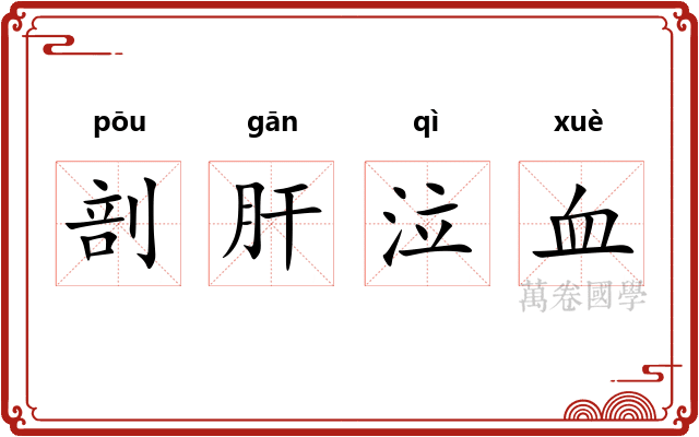 剖肝泣血