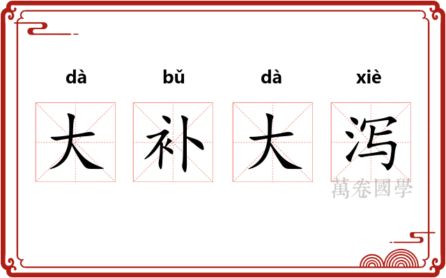 大补大泻