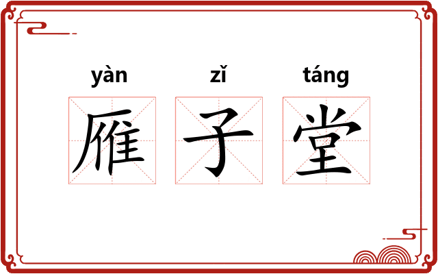 雁子堂 雁子堂