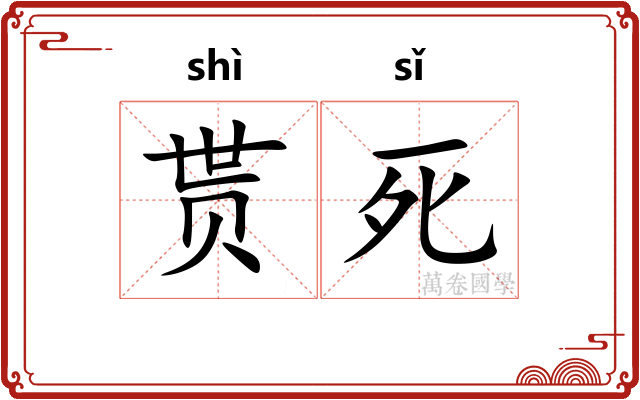 贳死