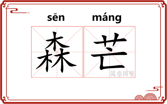森芒