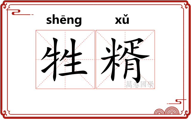 牲糈
