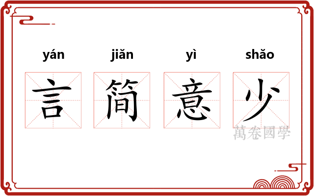 言简意少