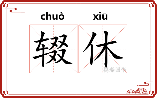 辍休