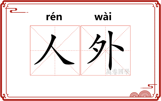 人外 人外