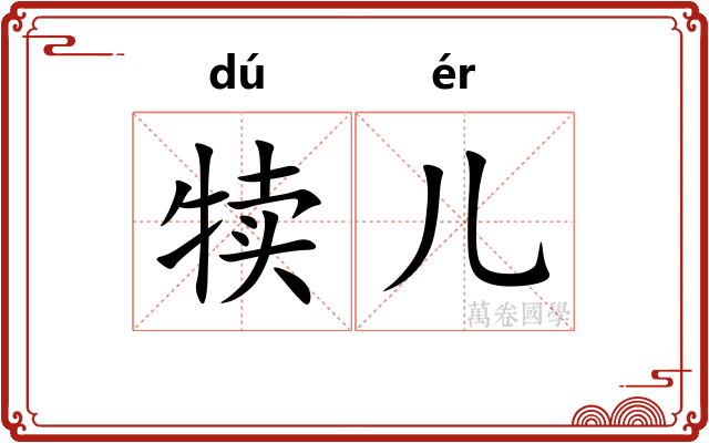 犊儿