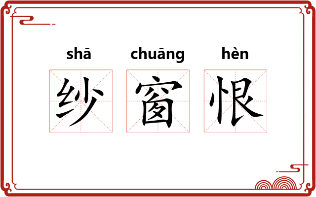 纱窗恨