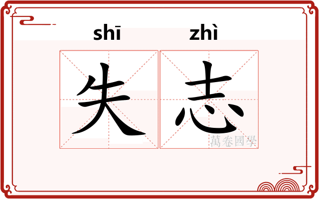 失志