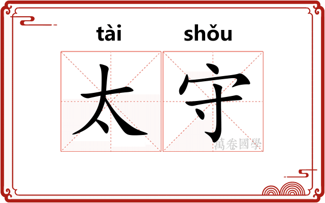 太守