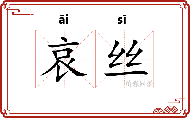 哀丝