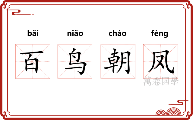 百鸟朝凤