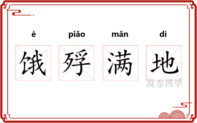 饿殍满地