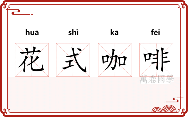 花式咖啡 花式咖啡