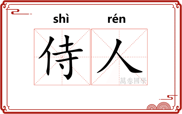 侍人