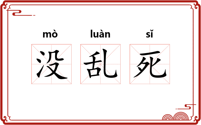 没乱死