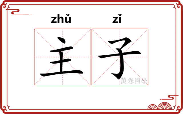 主子