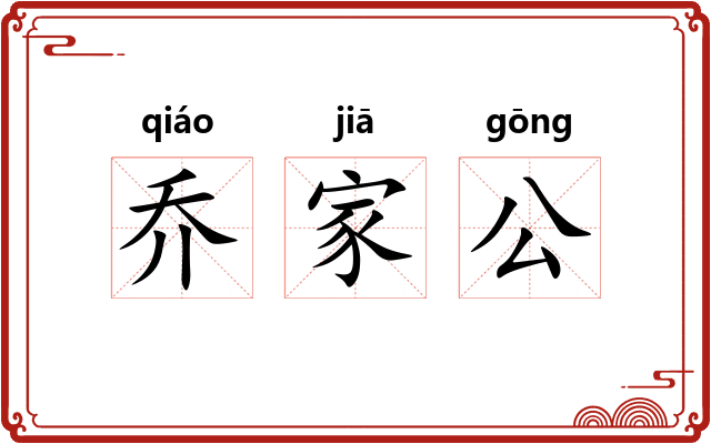 乔家公 乔家公
